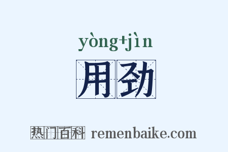 用劲是什么意思的图片